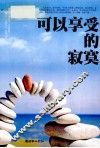 可以享受的寂寞 封面