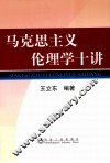 马克思主义伦理学十讲 封面