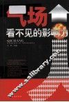 气场，看不见的影响力 封面