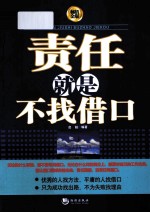 责任就是不找借口  畅销金版 封面