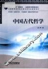 中国古代哲学 封面