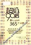 超级90后最High的365个问题 封面