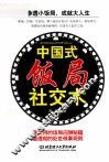 中国式饭局社交术 封面