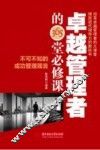 卓越管理者的365堂必修课  不可不知的成功管理箴言 封面