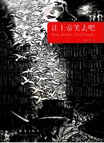 让上帝笑去吧 封面