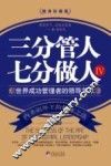 三分管人  七分做人  4  世界成功管理者的领导艺术  随身珍藏版 封面