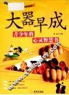 大器早成  青少年的心灵智慧书 封面