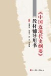 《中国近现代史纲要》教材辅导用书 封面