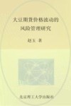 大豆期货价格波动的风险管理研究 封面