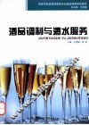 酒品调制与酒水服务 封面