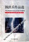 钱洪兵作品选 封面