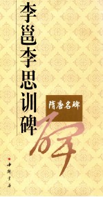 李邕李思训碑 封面
