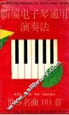 新编电子琴通用演奏法 封面