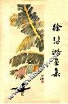徐悲鸿画集 封面