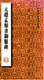 元赵孟俯书御服碑 封面