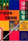美术高考设计专业宝典  产品包装·书籍装帧 封面
