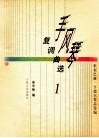 手风琴复调曲选  1 封面