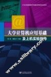 大学计算机应用基础及上机实验指导 封面