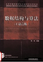 数据结构与算法  C语言版 封面