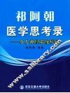 祁阿朝医学思考录  小儿神经系统疾病 封面