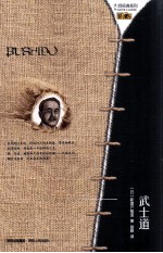 大师经典系列  武士道 封面