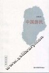中国游民 封面