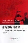 亦近亦远马克思  马克思、现代性与当代中国 封面
