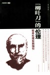 柳叶刀的伦理临床伦理实践指引 封面