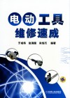 电动工具维修速成 封面