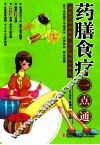 药膳食疗一点通 封面