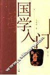 国学入门  第3版 封面