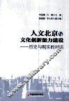 人文北京与文化创新能力建设  历史与现实的对话 封面