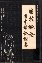 国技概论  国术理论概要 封面