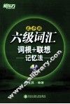 六级词汇词根+联想记忆法  乱序版 封面