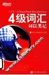 四级词汇词以类记 封面