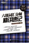 六级词汇分频精讲速记 封面