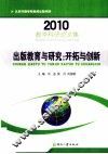 出版教育与研究  开拓与创新  2010 封面