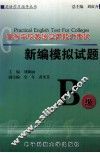 高等学校英语应用能力考试新编模拟试题 B级 封面
