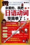 亲爱的，我把日语动词变简单了！ 封面
