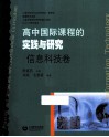 高中国际课程的实践与研究  信息科技卷 封面