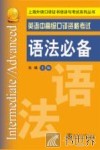 英语中高级口译资格考试语法必备 封面