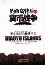 钓鱼岛背后的货币战争 封面