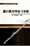 能行教育理论与实践 封面