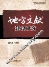 地方文献建设研究 封面