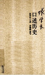 张学良口述历史 封面