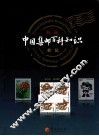 新版《中国集邮百科知识》续集 封面