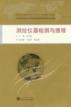 测绘仪器检测与维修 封面