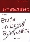 数字媒体叙事研究 封面