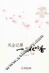 风会记得一朵花的香 封面