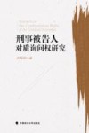 刑事被告人对质询问权研究 封面